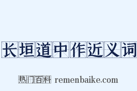 长垣道中作近义词是什么意思的图片